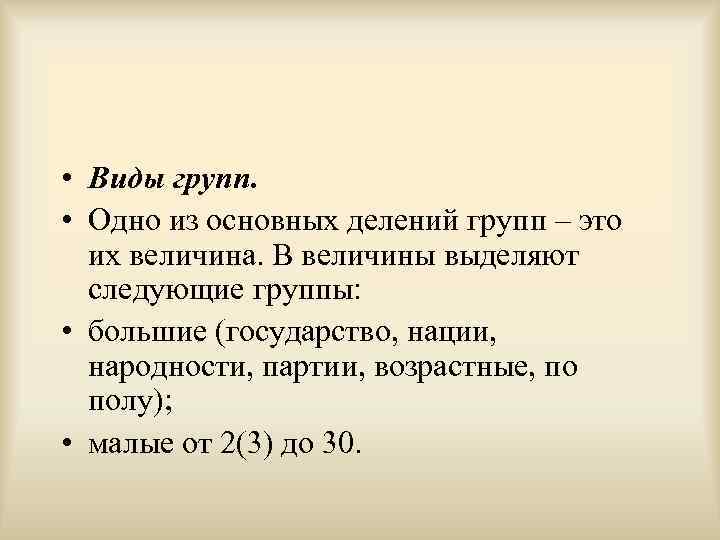  • Виды групп.  • Одно из основных делений групп – это 
