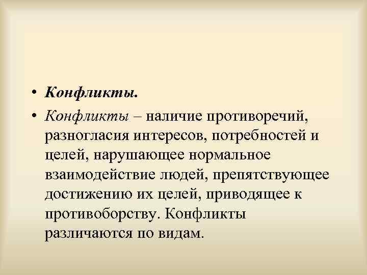  • Конфликты – наличие противоречий, разногласия интересов, потребностей и  целей, нарушающее нормальное
