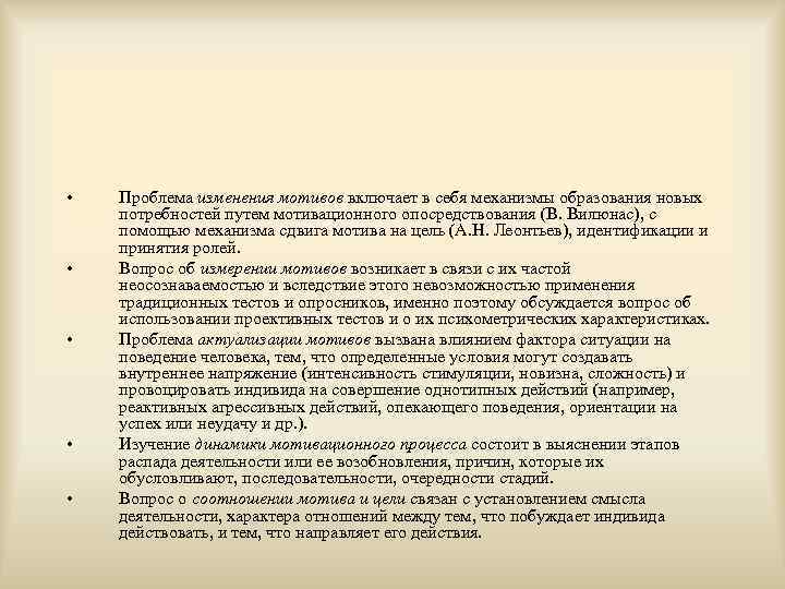  •  Проблема изменения мотивов включает в себя механизмы образования новых потребностей путем