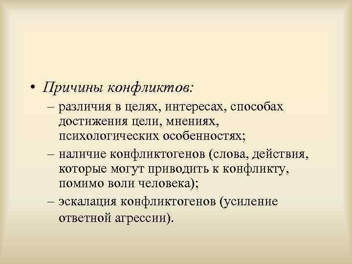  • Причины конфликтов:  – различия в целях, интересах, способах достижения цели, мнениях,