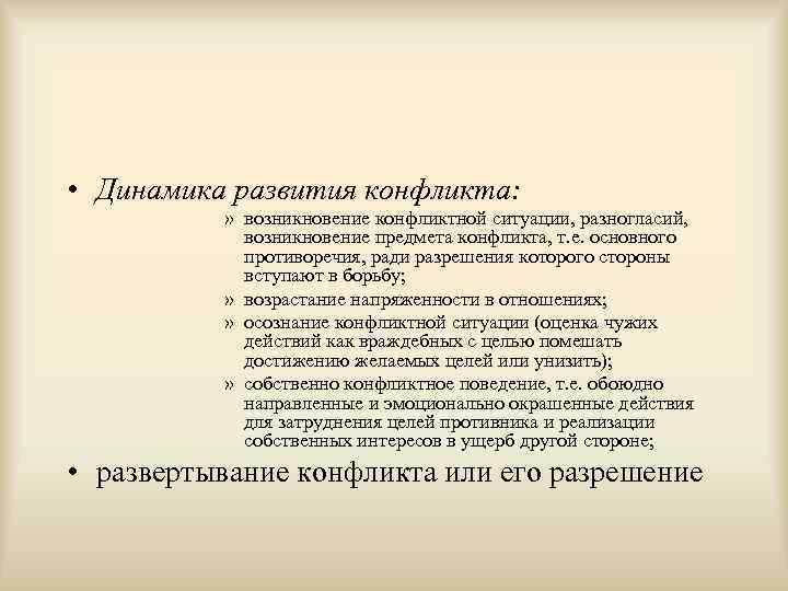  • Динамика развития конфликта:   » возникновение конфликтной ситуации, разногласий,  
