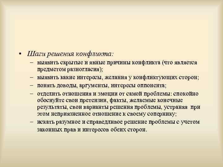  • Шаги решения конфликта:  – выявить скрытые и явные причины конфликта (что