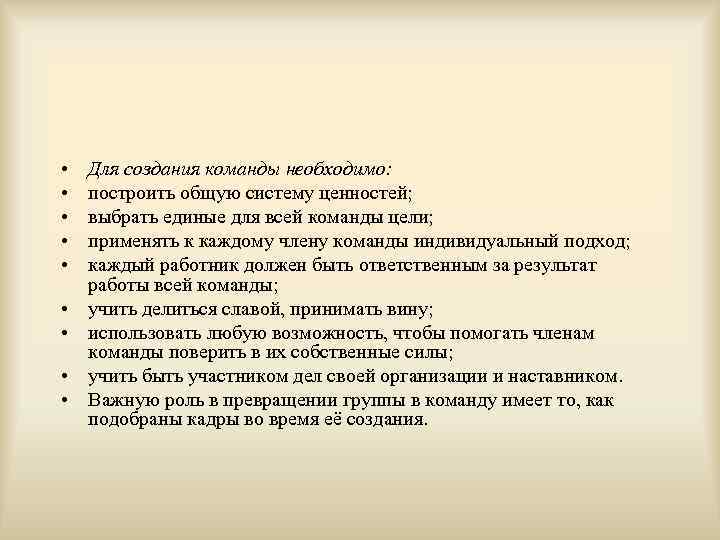  •  Для создания команды необходимо:  •  построить общую систему ценностей;
