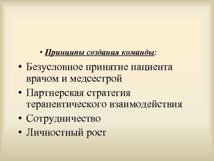  • Принципы создания команды:  • Безусловное принятие пациента  врачом и медсестрой