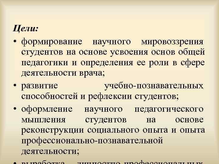 Цели:  • формирование научного мировоззрения  студентов на основе усвоения основ общей 