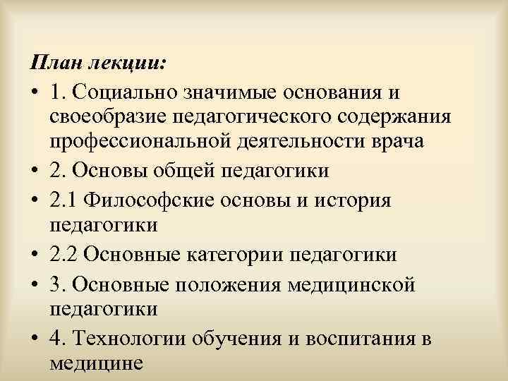 План лекции:  • 1. Социально значимые основания и  своеобразие педагогического содержания профессиональной