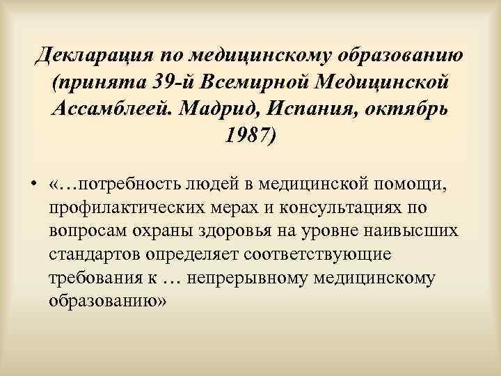Декларация по медицинскому образованию (принята 39 -й Всемирной Медицинской Ассамблеей. Мадрид, Испания, октябрь 