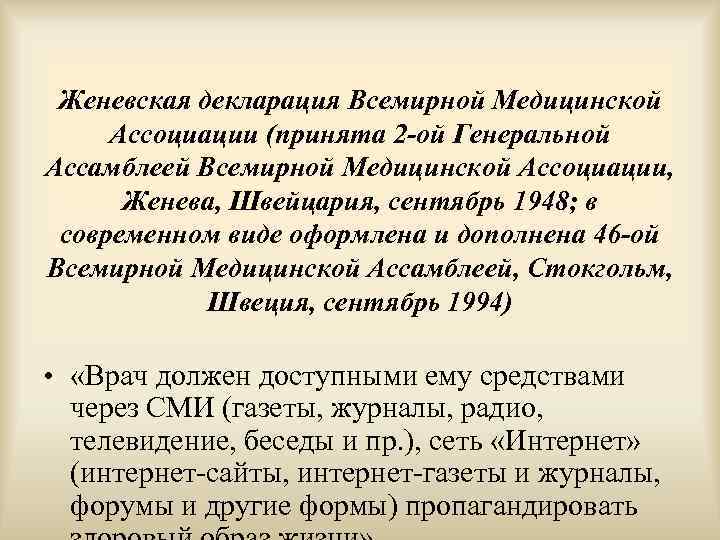  Женевская декларация Всемирной Медицинской Ассоциации (принята 2 -ой Генеральной Ассамблеей Всемирной Медицинской Ассоциации,
