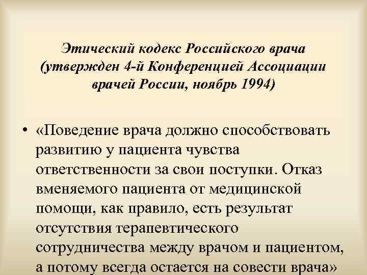  Этический кодекс Российского врача  (утвержден 4 -й Конференцией Ассоциации   врачей