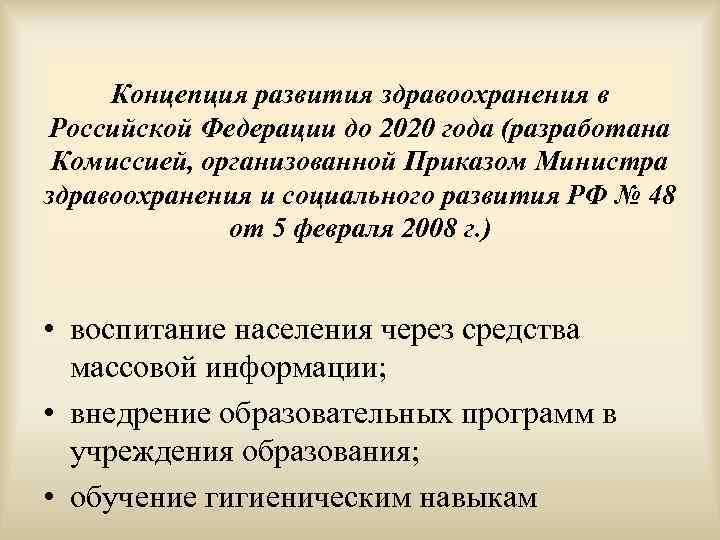  Концепция развития здравоохранения в Российской Федерации до 2020 года (разработана Комиссией, организованной Приказом