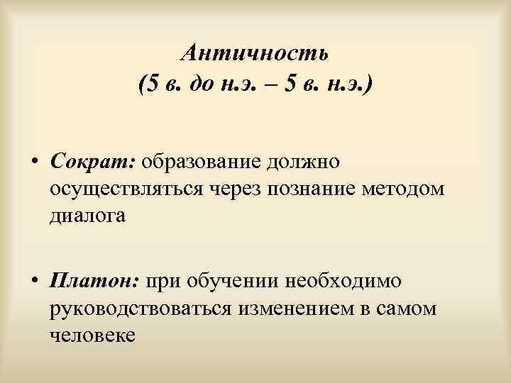    Античность  (5 в. до н. э. – 5 в.