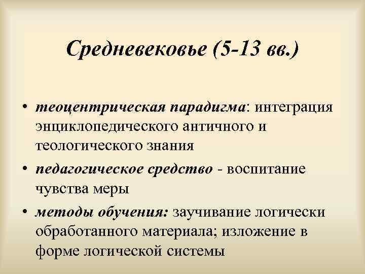  Средневековье (5 -13 вв. )  • теоцентрическая парадигма: интеграция  энциклопедического античного