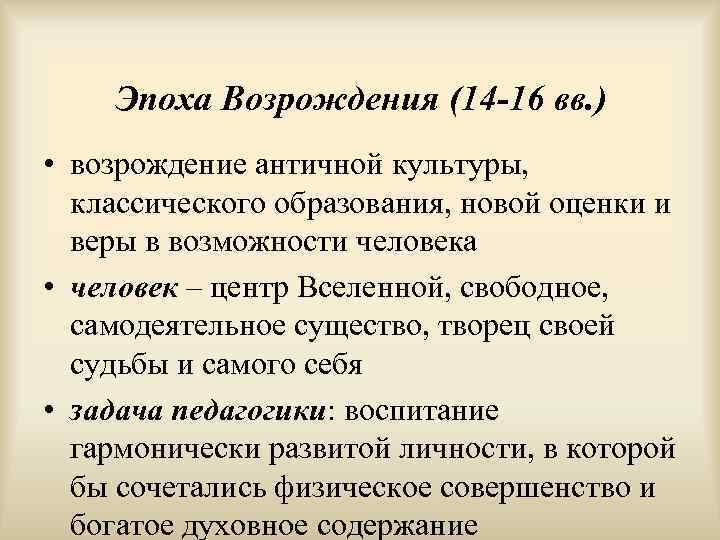   Эпоха Возрождения (14 -16 вв. ) • возрождение античной культуры, классического образования,