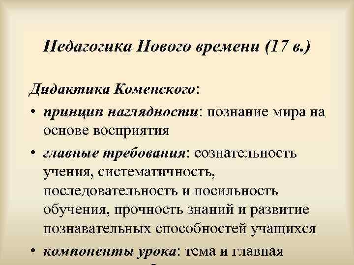  Педагогика Нового времени (17 в. ) Дидактика Коменского:  • принцип наглядности: познание