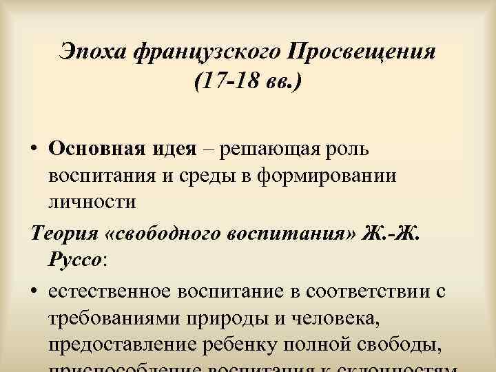   Эпоха французского Просвещения   (17 -18 вв. )  • Основная