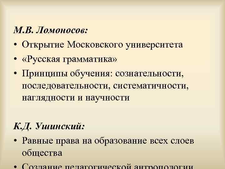 М. В. Ломоносов:  • Открытие Московского университета •  «Русская грамматика»  •