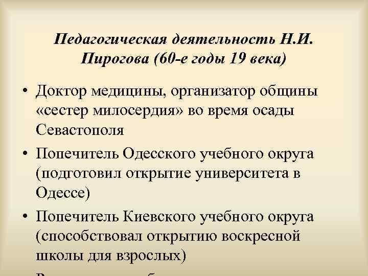   Педагогическая деятельность Н. И.   Пирогова (60 -е годы 19 века)