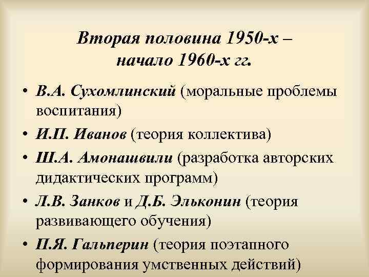  Вторая половина 1950 -х –   начало 1960 -х гг.  •
