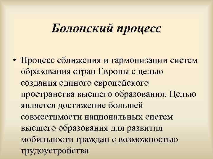   Болонский процесс  • Процесс сближения и гармонизации систем  образования стран