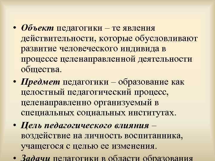  • Объект педагогики – те явления  действительности, которые обусловливают  развитие человеческого