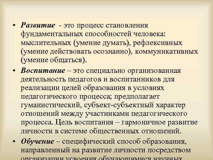  • Развитие - это процесс становления  фундаментальных способностей человека: мыслительных (умение думать),