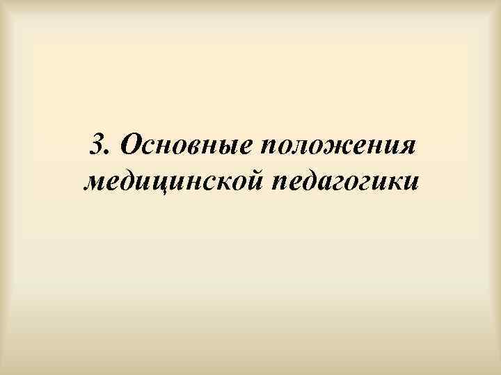    3. Основные положения медицинской педагогики 