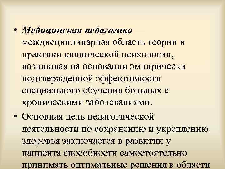  • Медицинская педагогика —  междисциплинарная область теории и  практики клинической психологии,
