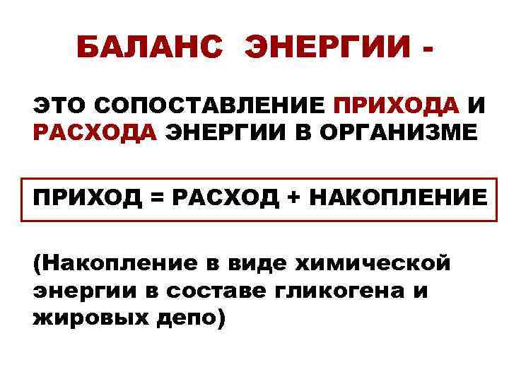  БАЛАНС ЭНЕРГИИ - ЭТО СОПОСТАВЛЕНИЕ ПРИХОДА И РАСХОДА ЭНЕРГИИ В ОРГАНИЗМЕ ПРИХОД =