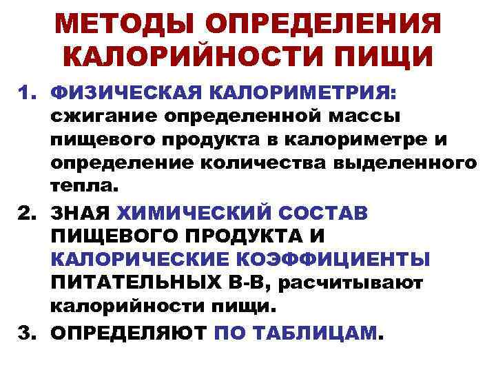  МЕТОДЫ ОПРЕДЕЛЕНИЯ  КАЛОРИЙНОСТИ ПИЩИ 1. ФИЗИЧЕСКАЯ КАЛОРИМЕТРИЯ: сжигание определенной массы  пищевого