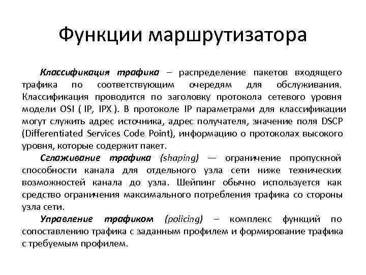   Функции маршрутизатора Классификация трафика – распределение пакетов входящего трафика по соответствующим очередям