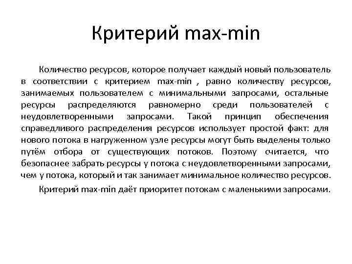     Критерий max-min Количество ресурсов, которое получает каждый новый пользователь в