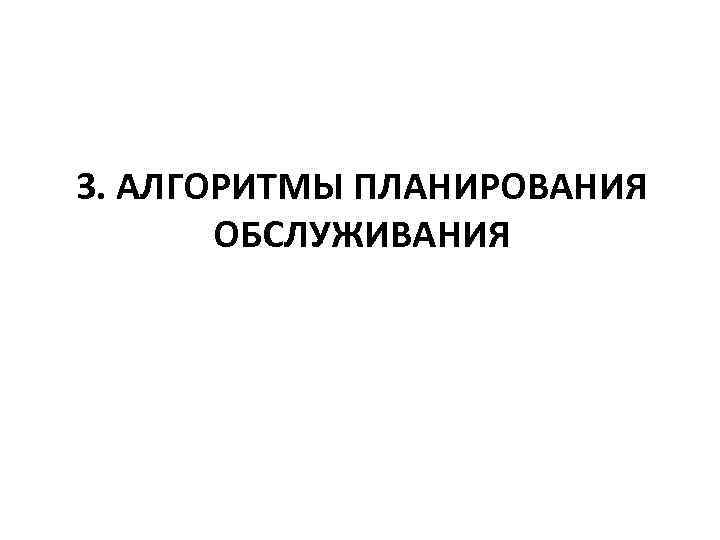 3. АЛГОРИТМЫ ПЛАНИРОВАНИЯ  ОБСЛУЖИВАНИЯ 
