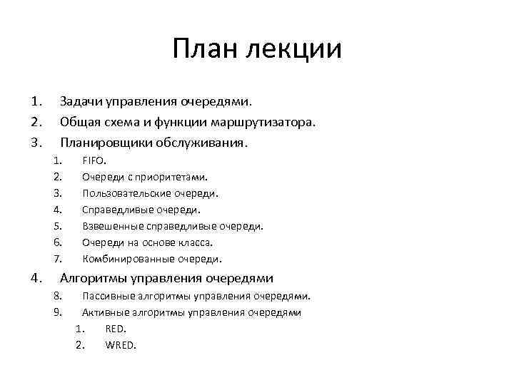       План лекции 1. Задачи управления очередями. 2. Общая