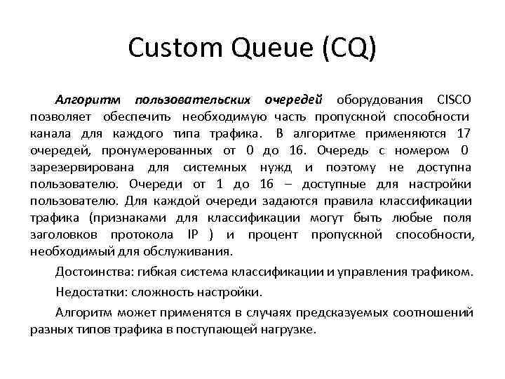    Custom Queue (CQ) Алгоритм пользовательских очередей оборудования CISCO позволяет обеспечить необходимую