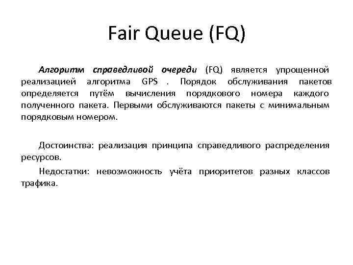    Fair Queue (FQ) Алгоритм справедливой очереди (FQ) является упрощенной реализацией алгоритма