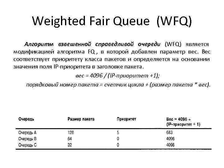  Weighted Fair Queue (WFQ) Алгоритм взвешенной справедливой очереди (WFQ) является модификацией алгоритма FQ