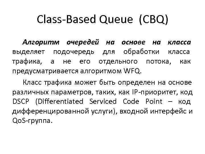  Class-Based Queue (CBQ)  Алгоритм очередей на основе на класса выделяет подочередь для
