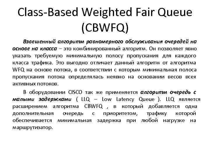  Class-Based Weighted Fair Queue   (CBWFQ) Взвешенный алгоритм равномерного обслуживания очередей на