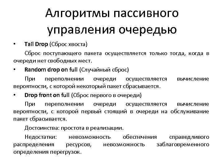   Алгоритмы пассивного  управления очередью •  Tail Drop (Сброс хвоста) Сброс