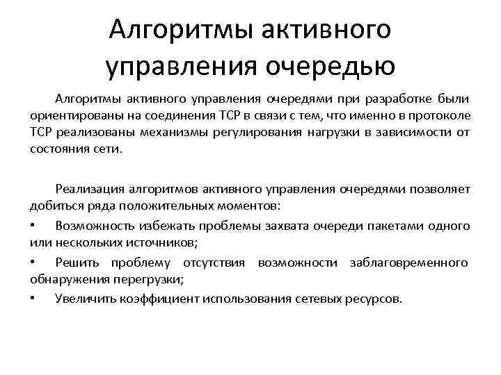   Алгоритмы активного  управления очередью Алгоритмы активного управления очередями при разработке были