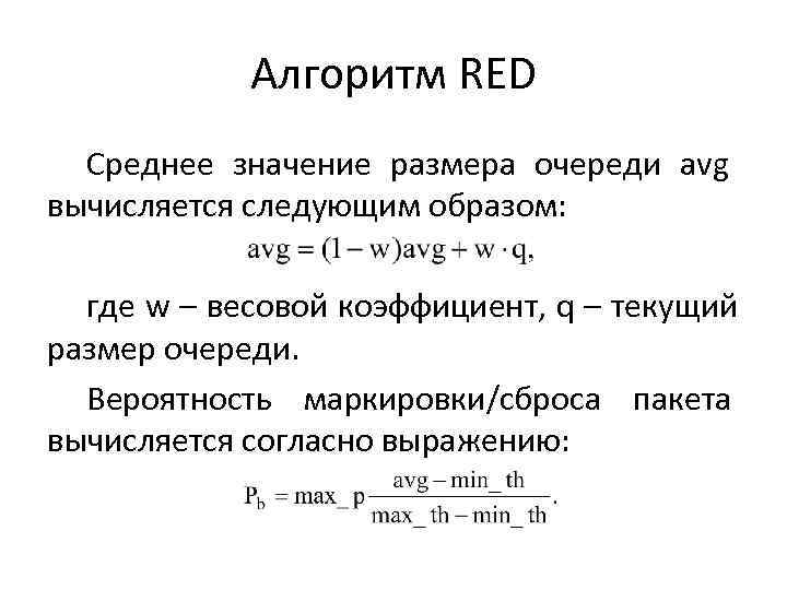   Алгоритм RED  Среднее значение размера очереди avg вычисляется следующим образом: где