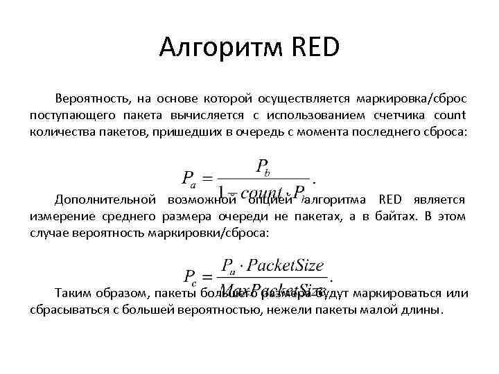     Алгоритм RED Вероятность, на основе которой осуществляется маркировка/сброс поступающего пакета