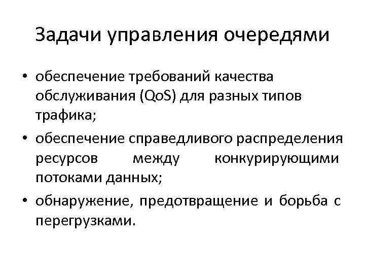  Задачи управления очередями • обеспечение требований качества  обслуживания (Qo. S) для разных