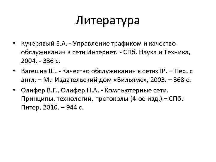     Литература • Кучерявый Е. А. - Управление трафиком и качество