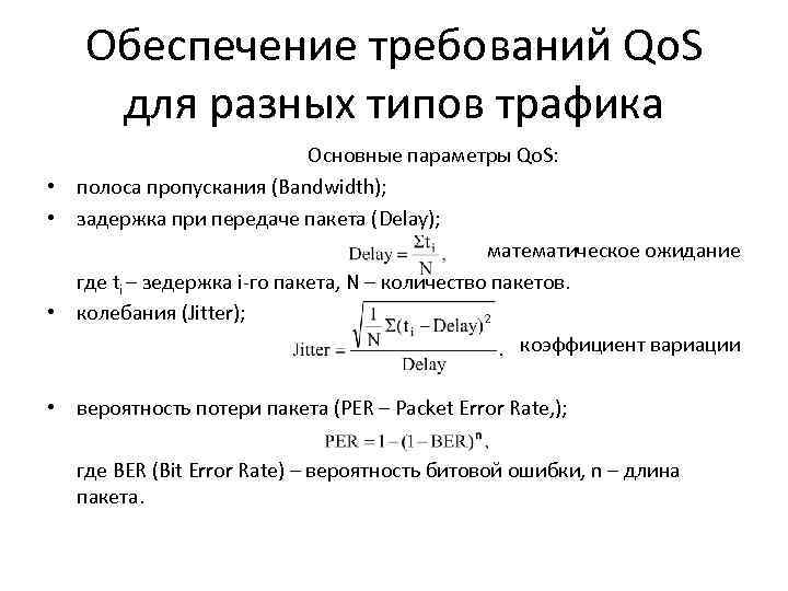   Обеспечение требований Qo. S для разных типов трафика    