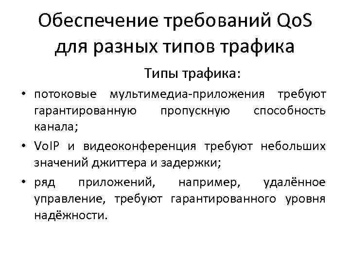  Обеспечение требований Qo. S  для разных типов трафика    Типы