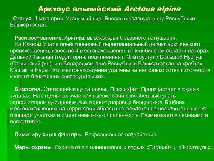 Арктоус альпийский Arctous alpina Статус. II категория. Уязвимый вид. Внесен в Красную книгу Республики