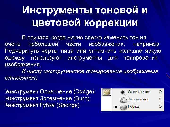 В графических редакторах для обозначения тоновых областей изображения используются термины