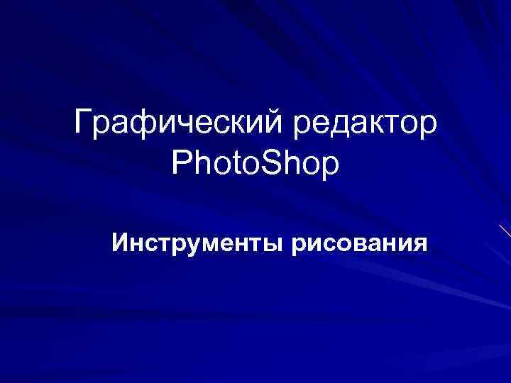 Графический редактор Photo. Shop Инструменты рисования Графический редактор Photo. Shop Инструменты рисования