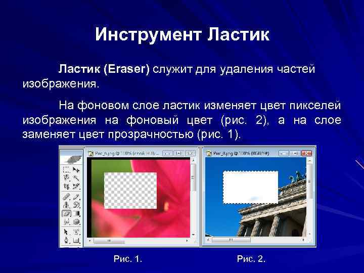 Инструмент Ластик (Eraser) служит для удаления частей изображения. На фоновом слое Инструмент Ластик (Eraser) служит для удаления частей изображения. На фоновом слое